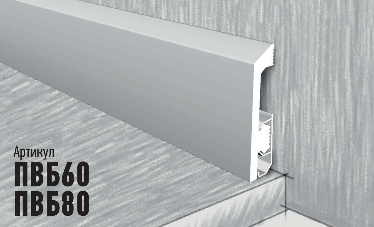 Плинтус из дюрополимера ПВБ80